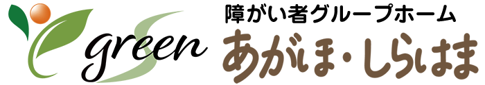 障がい者グループホーム グリ－ンあがほ・しらはま